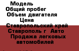  › Модель ­ Daewoo Tico › Общий пробег ­ 110 000 › Объем двигателя ­ 1 › Цена ­ 67 500 - Ставропольский край, Ставрополь г. Авто » Продажа легковых автомобилей   